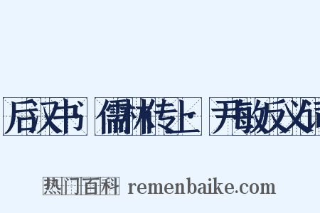 后汉书·儒林传上·尹敏反义词是什么意思的图片
